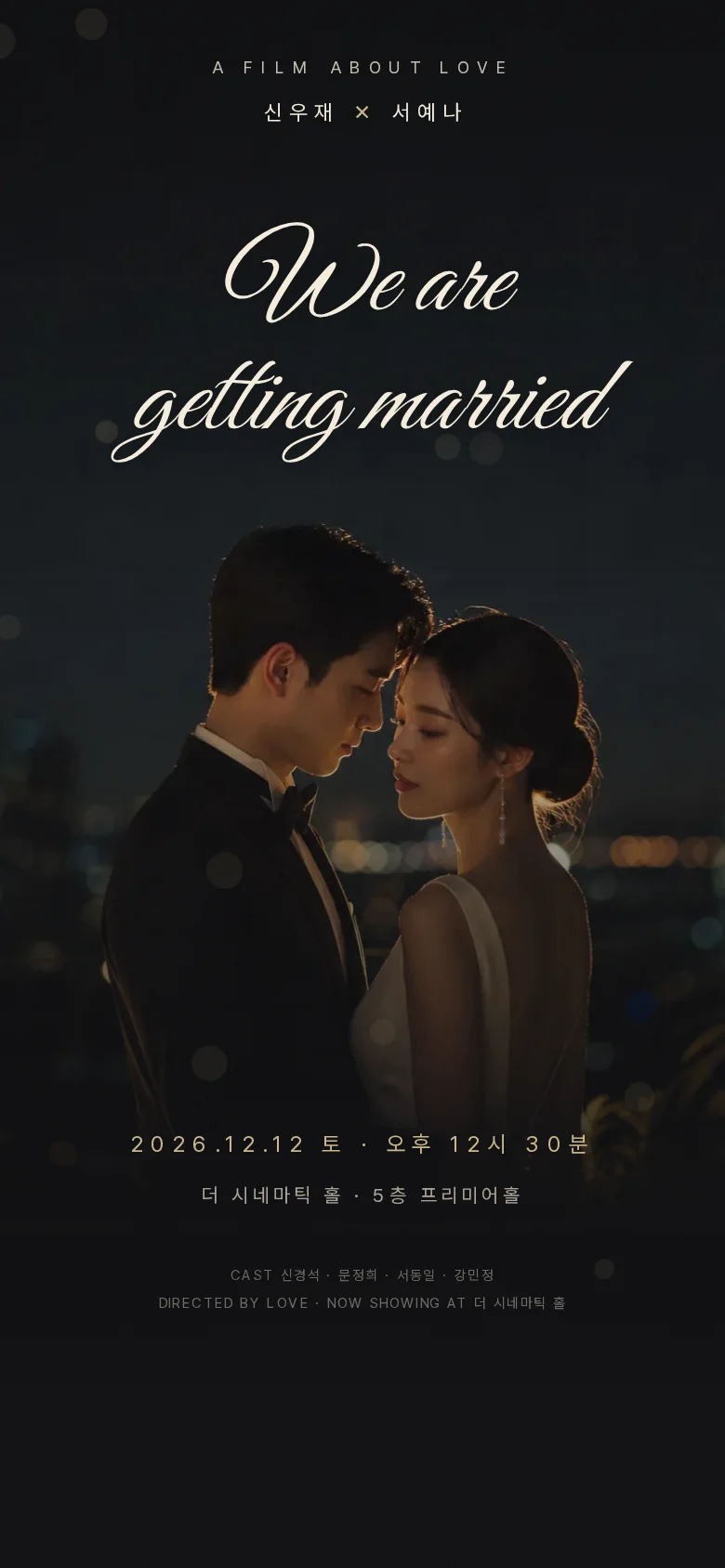 시네마 모바일 청첩장 디자인 첫 화면