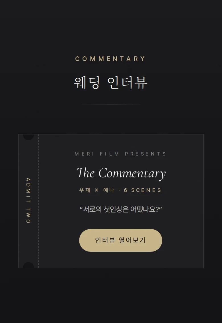 시네마 모바일 청첩장 디자인 웨딩 인터뷰 화면