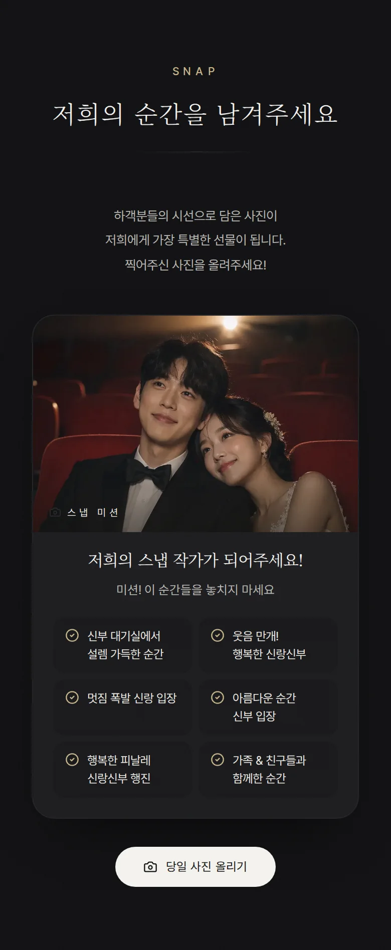 시네마 모바일 청첩장 디자인 하객 스냅 화면