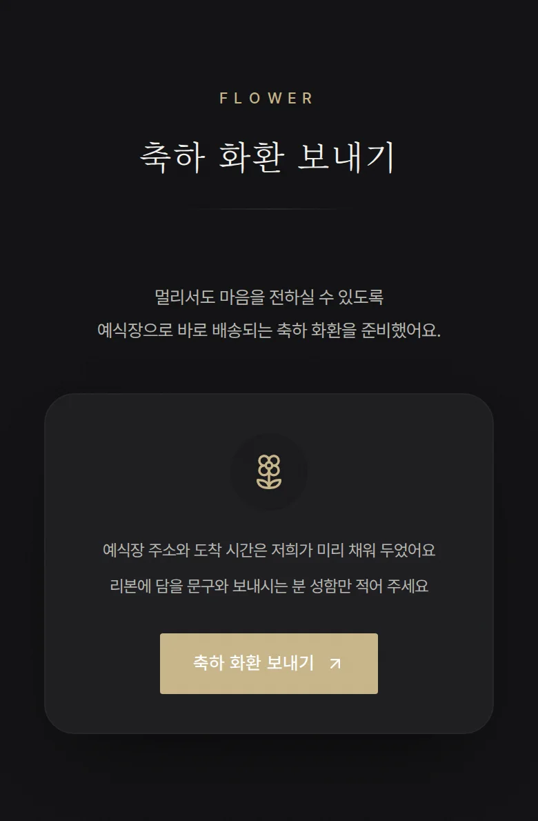 시네마 모바일 청첩장 디자인 축하 화환 화면
