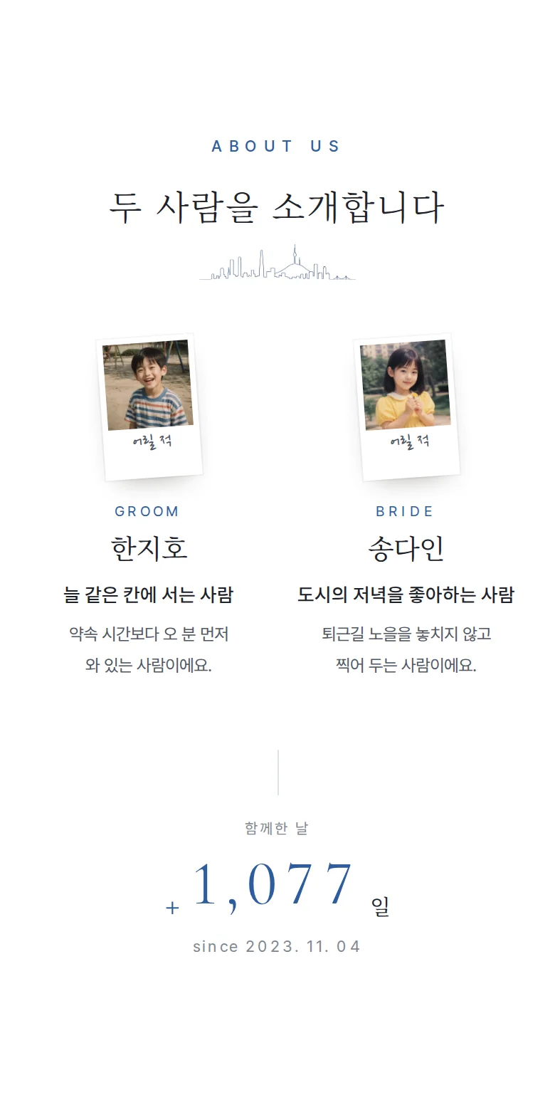 시티 모바일 청첩장 디자인 두 사람 소개 화면