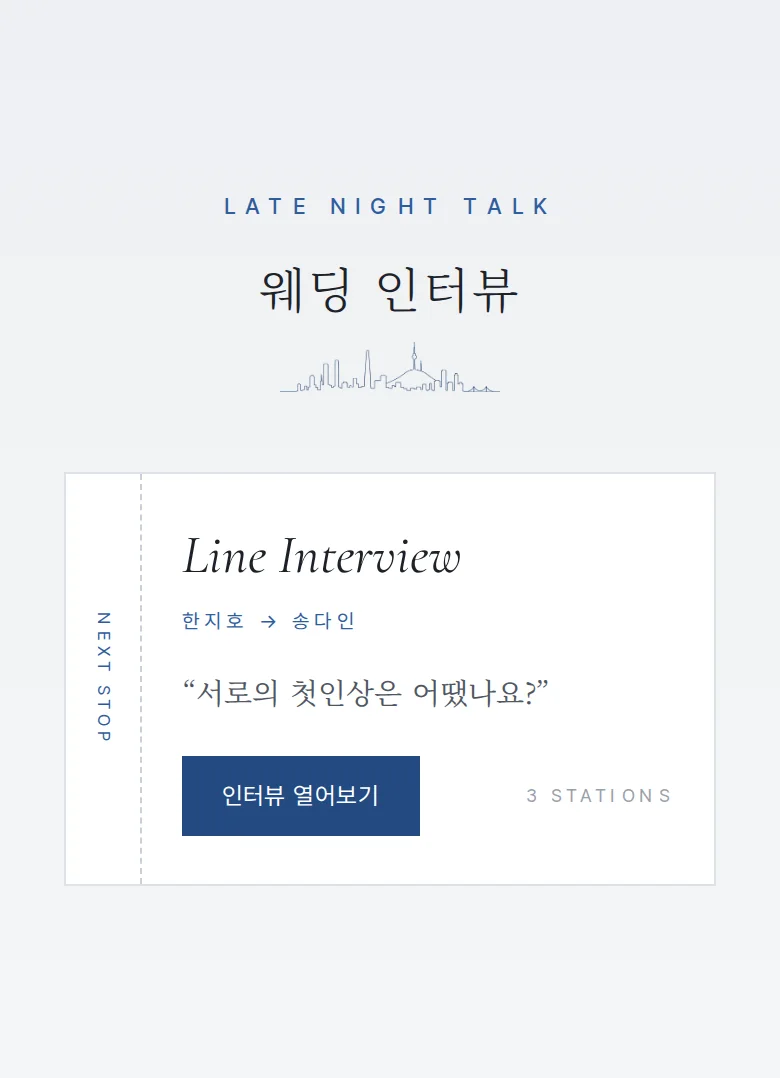 시티 모바일 청첩장 디자인 웨딩 인터뷰 화면
