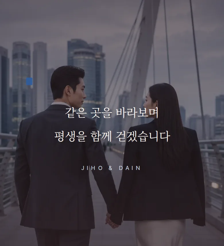 시티 모바일 청첩장 디자인 문구 띠 화면