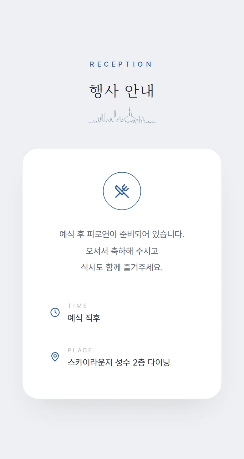 시티 모바일 청첩장 디자인 예식 안내 화면