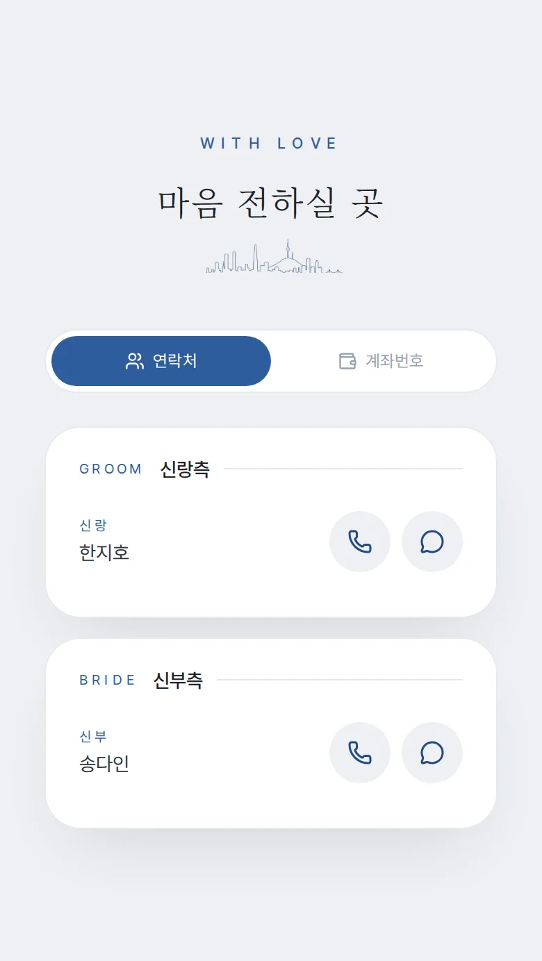 시티 모바일 청첩장 디자인 마음 전하실 곳 화면