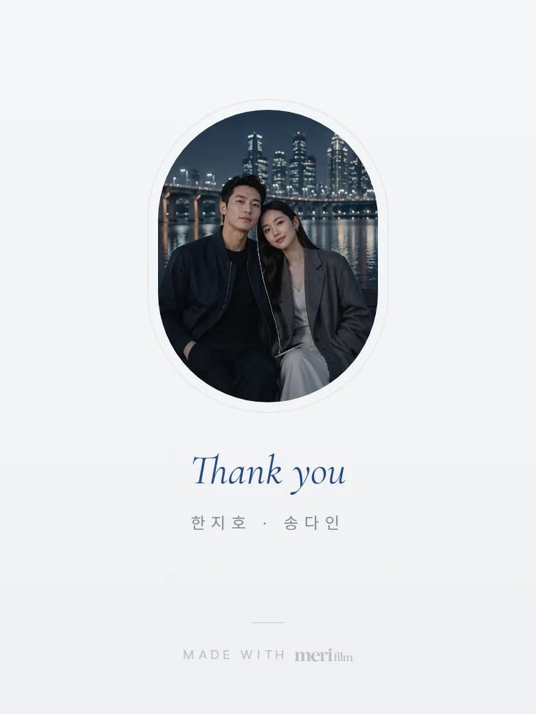 시티 모바일 청첩장 디자인 맺음 화면 화면