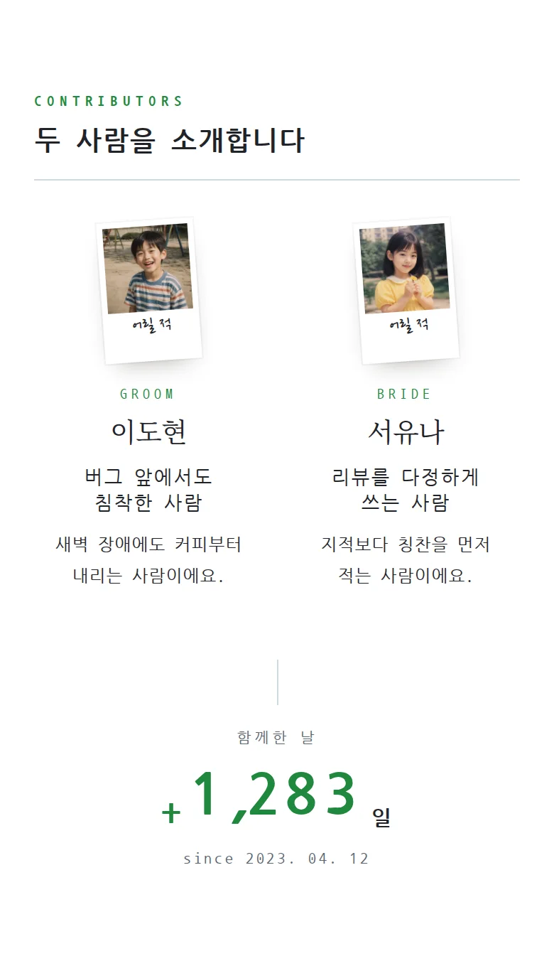 코드 모바일 청첩장 디자인 두 사람 소개 화면