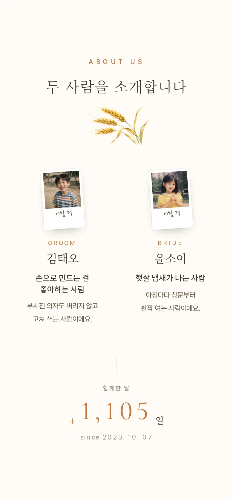 컨트리 모바일 청첩장 디자인 두 사람 소개 화면