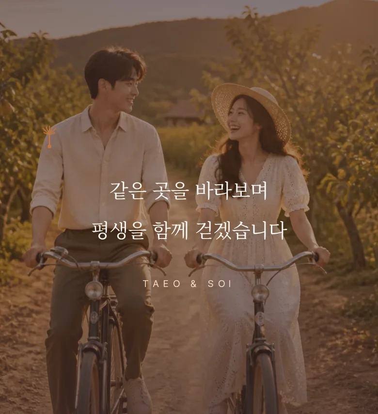 컨트리 모바일 청첩장 디자인 문구 띠 화면
