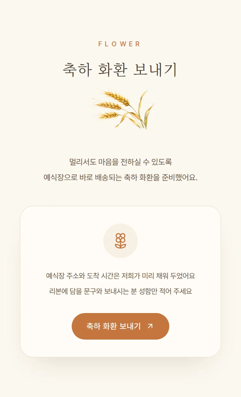 컨트리 모바일 청첩장 디자인 축하 화환 화면