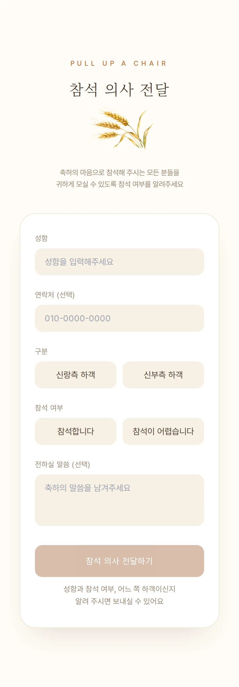 컨트리 모바일 청첩장 디자인 참석 의사 화면