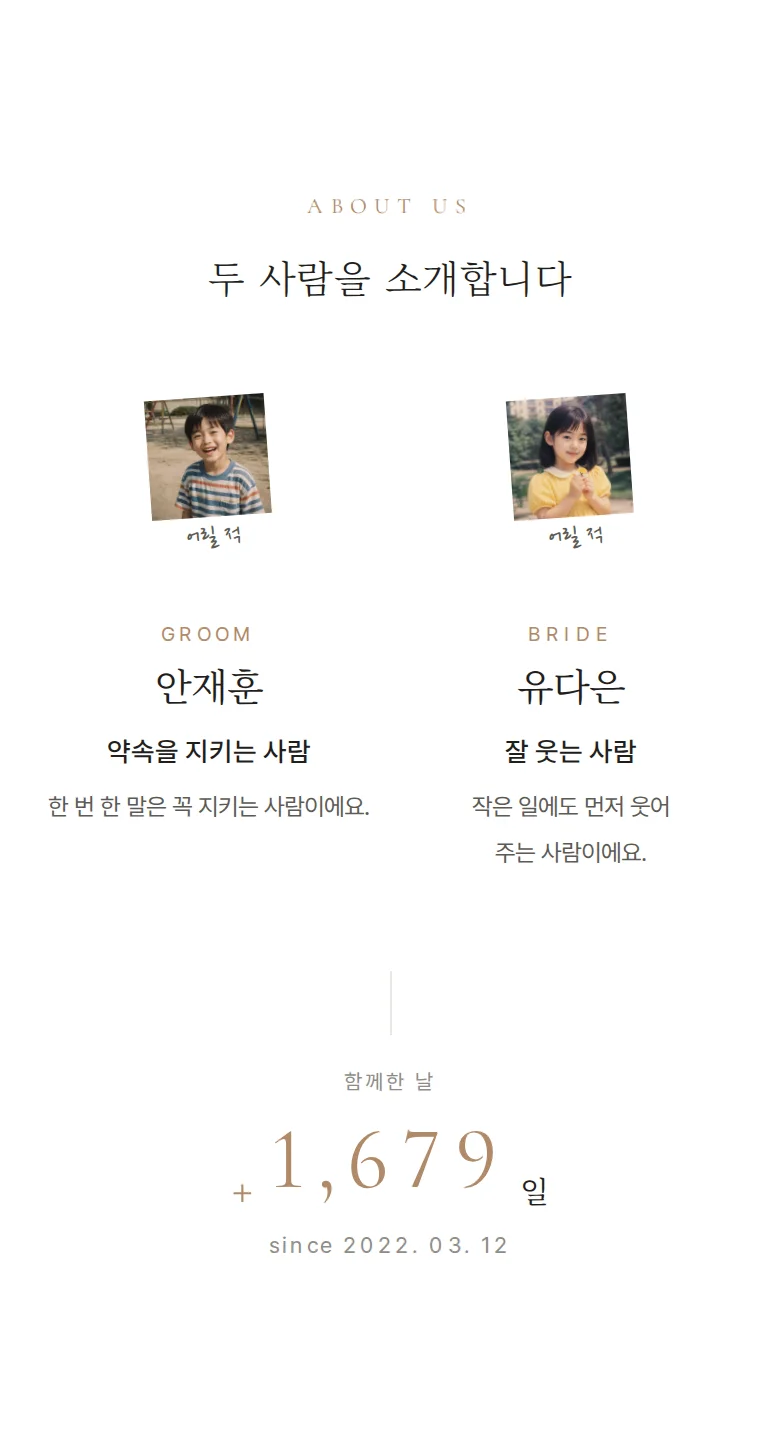 데이트 모바일 청첩장 디자인 두 사람 소개 화면