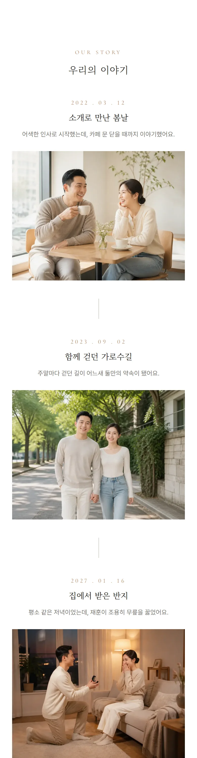 데이트 모바일 청첩장 디자인 우리의 이야기 화면