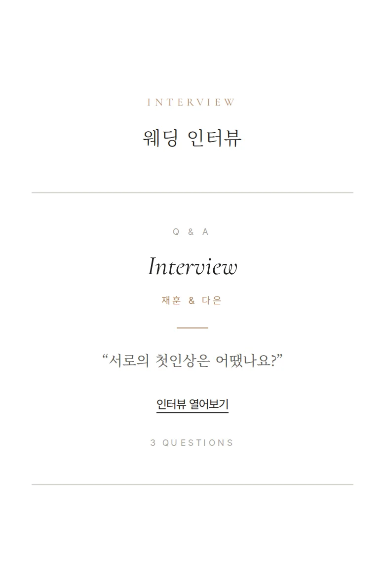데이트 모바일 청첩장 디자인 웨딩 인터뷰 화면