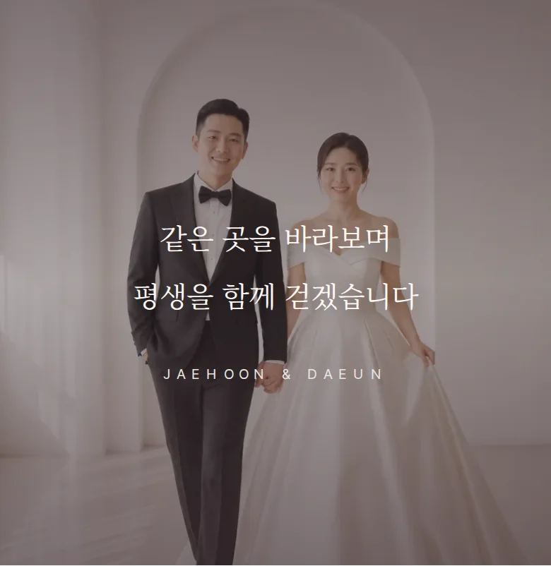 데이트 모바일 청첩장 디자인 문구 띠 화면