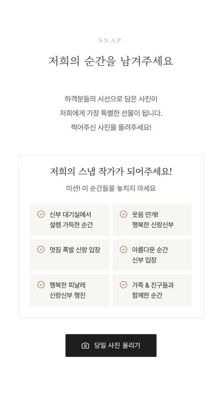 데이트 모바일 청첩장 디자인 하객 스냅 화면