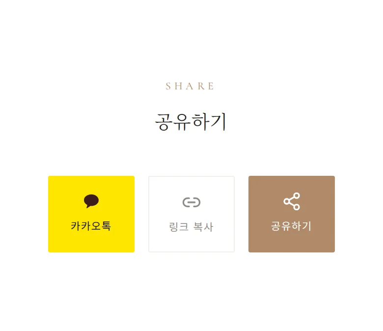 데이트 모바일 청첩장 디자인 공유하기 화면