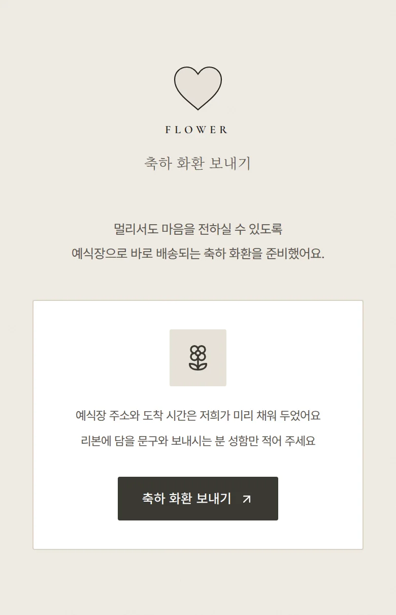 디보션 모바일 청첩장 디자인 축하 화환 화면