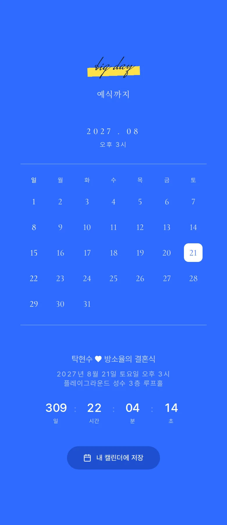 두들 모바일 청첩장 디자인 예식 날짜 화면