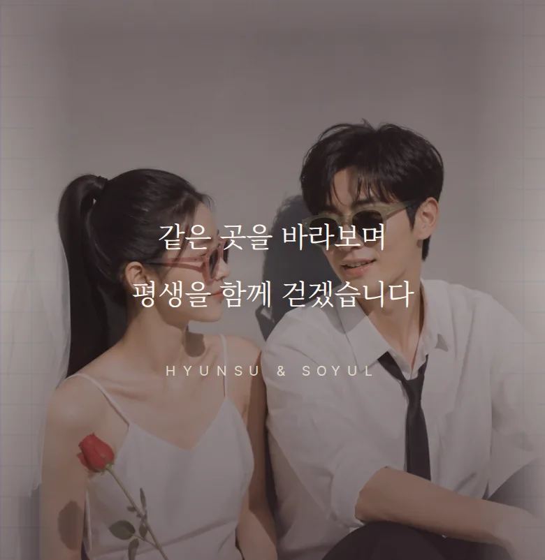 두들 모바일 청첩장 디자인 문구 띠 화면