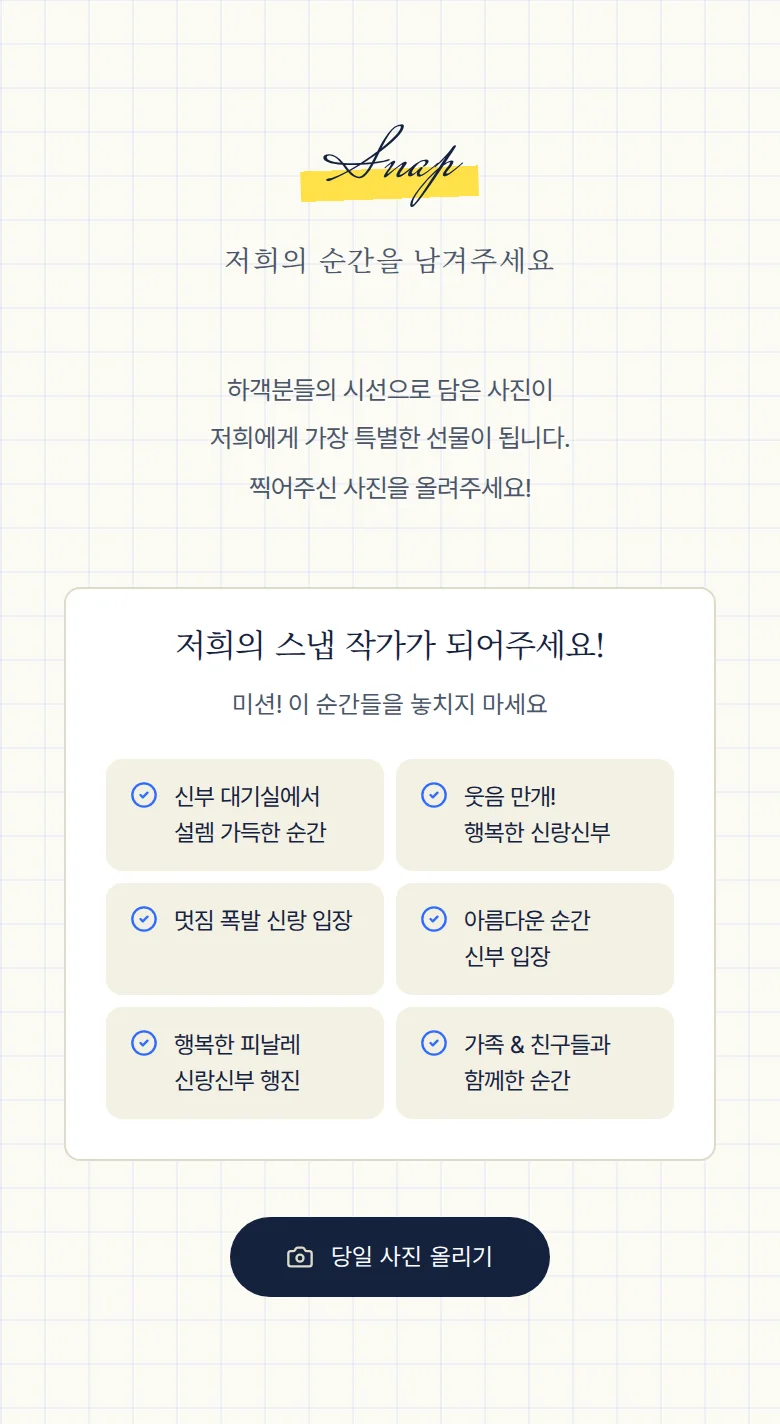 두들 모바일 청첩장 디자인 하객 스냅 화면