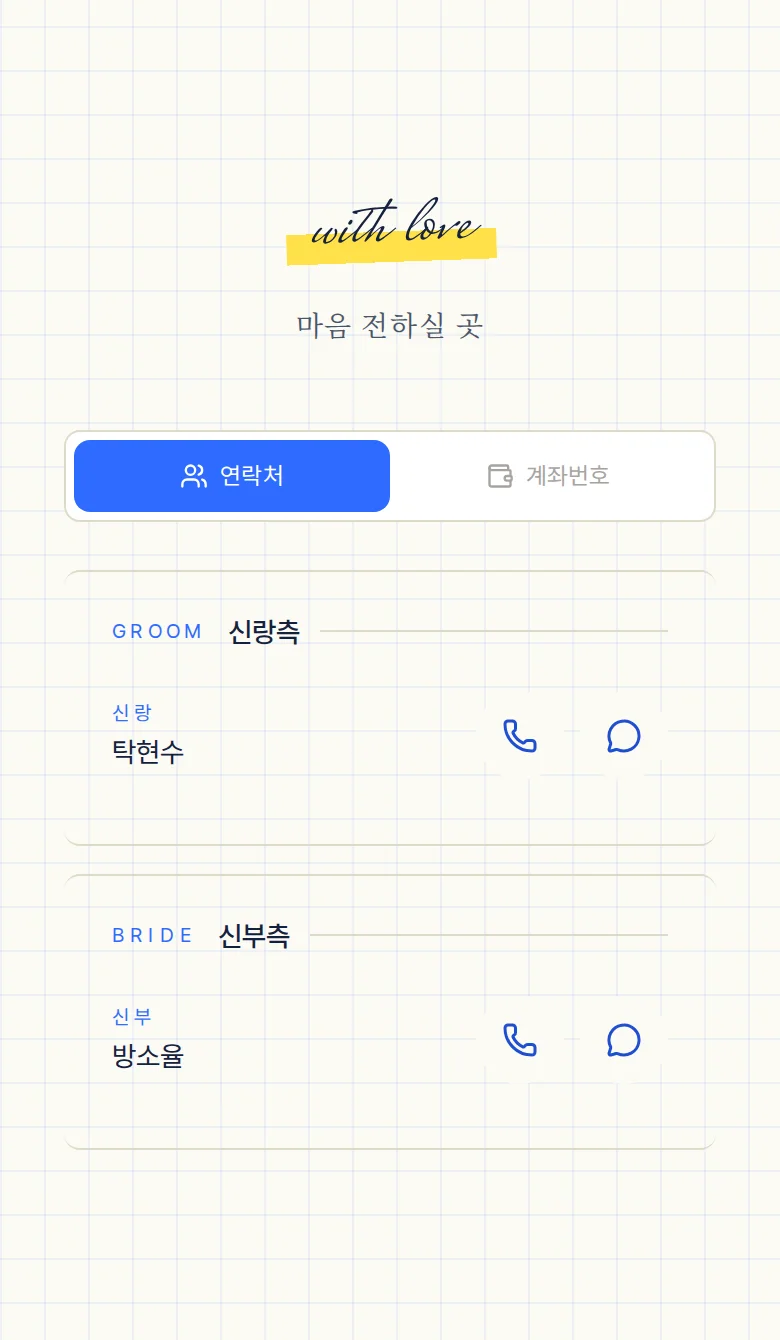 두들 모바일 청첩장 디자인 마음 전하실 곳 화면