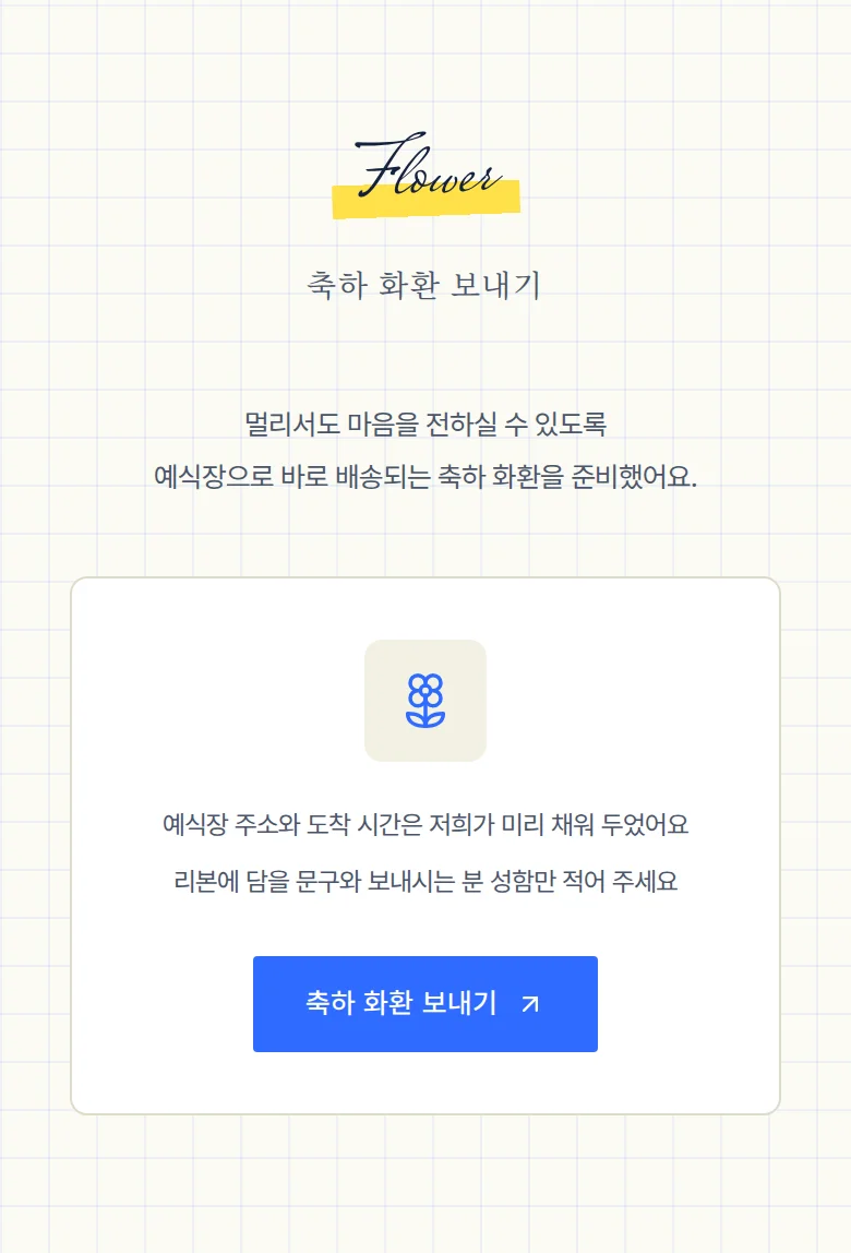 두들 모바일 청첩장 디자인 축하 화환 화면
