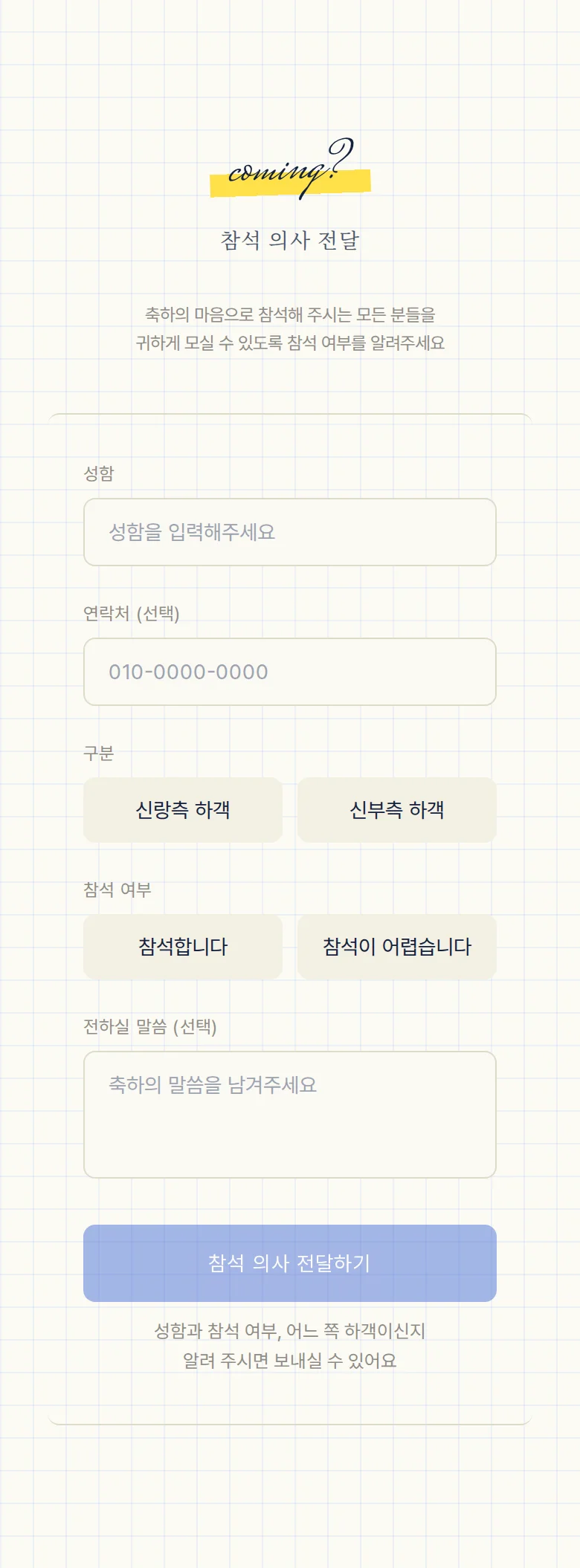 두들 모바일 청첩장 디자인 참석 의사 화면