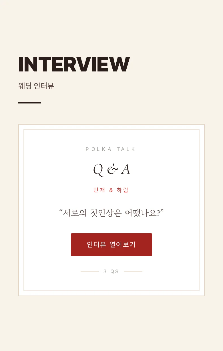 도트 모바일 청첩장 디자인 웨딩 인터뷰 화면