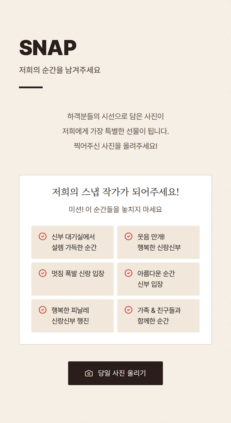 도트 모바일 청첩장 디자인 하객 스냅 화면