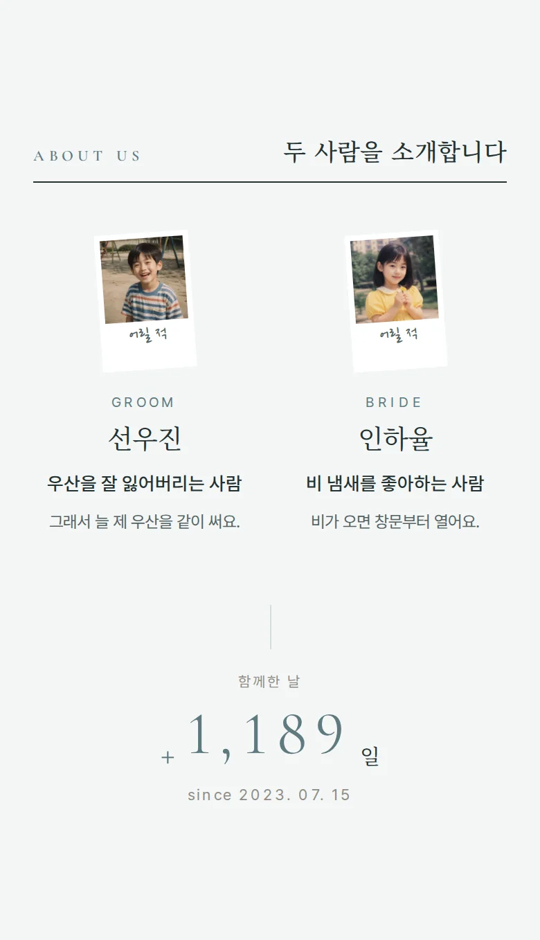 듀오 모바일 청첩장 디자인 두 사람 소개 화면