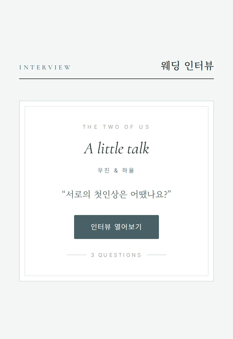 듀오 모바일 청첩장 디자인 웨딩 인터뷰 화면