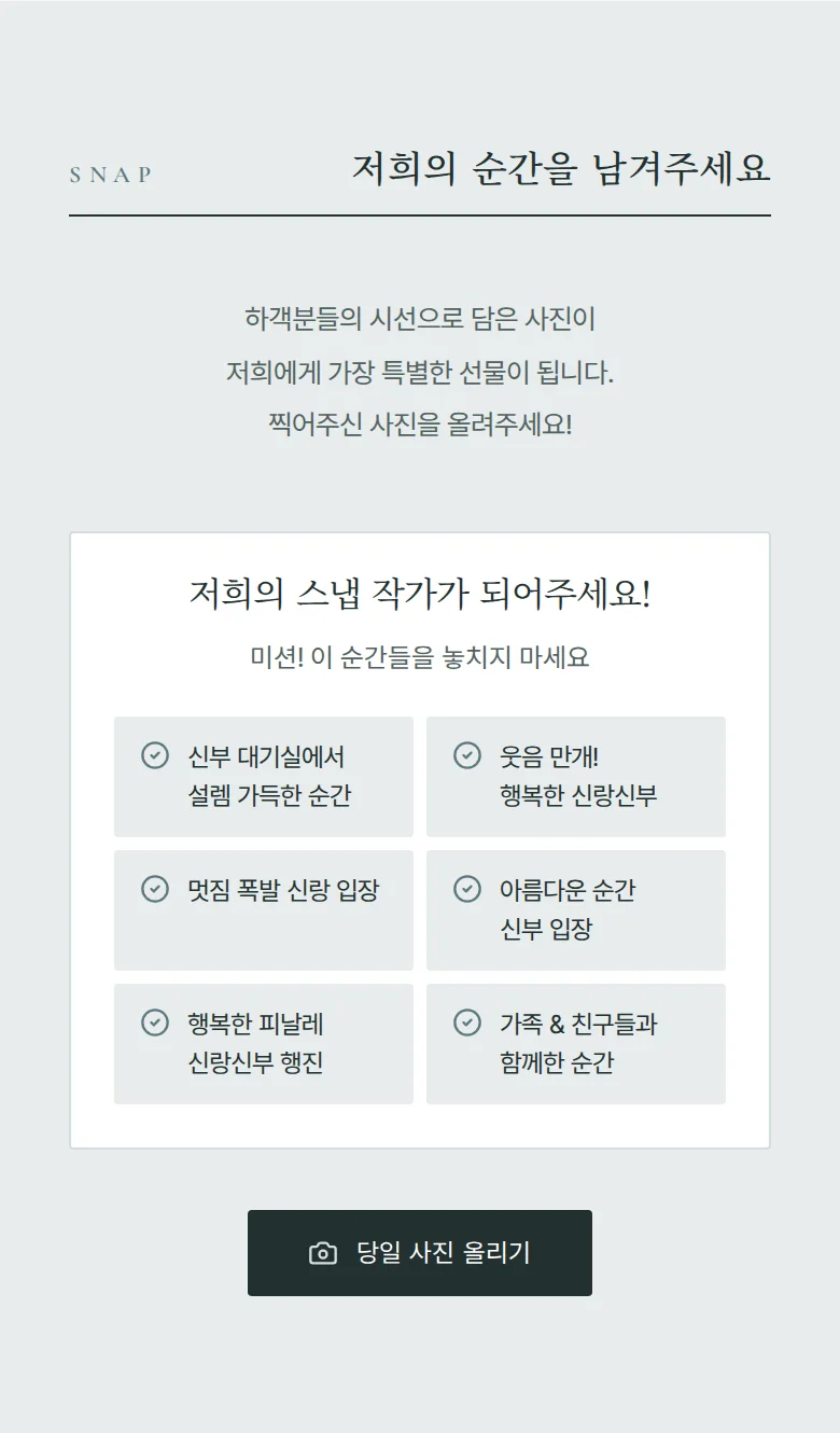 듀오 모바일 청첩장 디자인 하객 스냅 화면