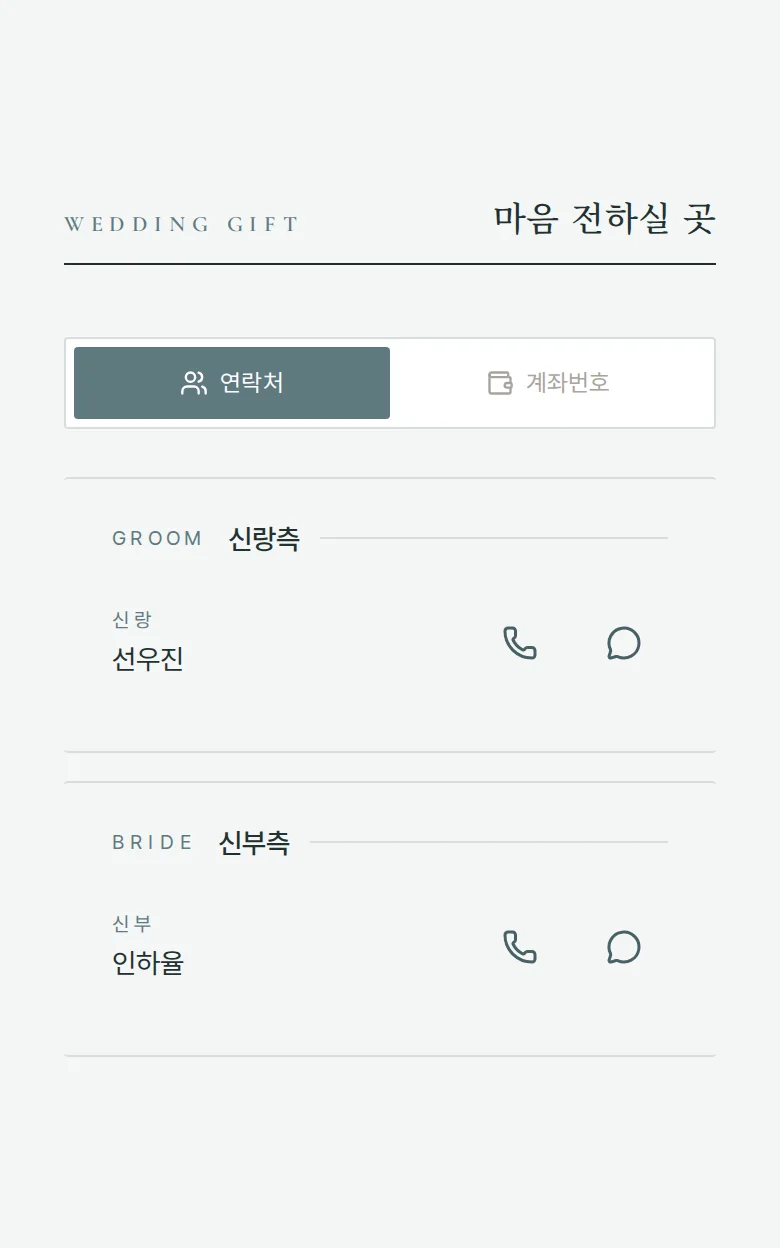 듀오 모바일 청첩장 디자인 마음 전하실 곳 화면
