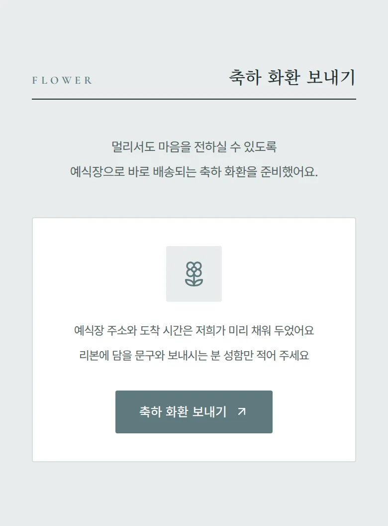 듀오 모바일 청첩장 디자인 축하 화환 화면