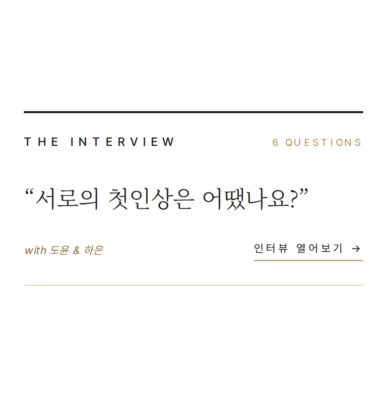 에디토리얼 모바일 청첩장 디자인 웨딩 인터뷰 화면