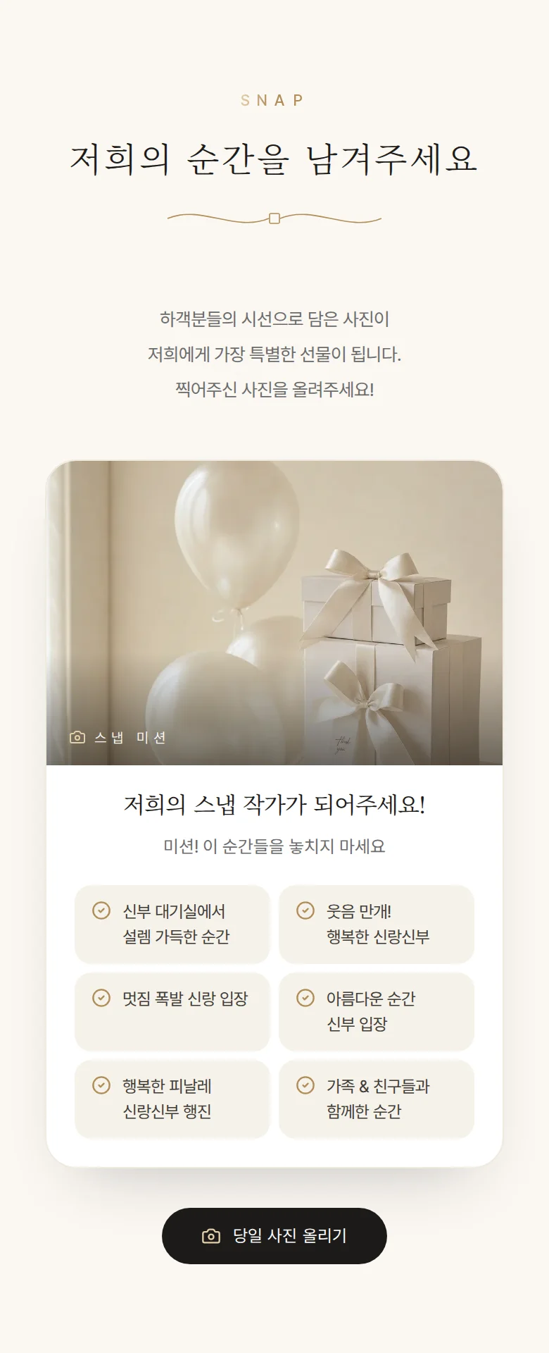 에디토리얼 모바일 청첩장 디자인 하객 스냅 화면