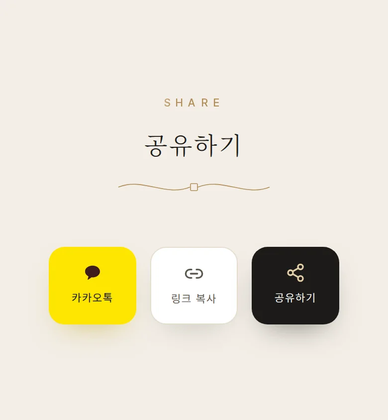 에디토리얼 모바일 청첩장 디자인 공유하기 화면