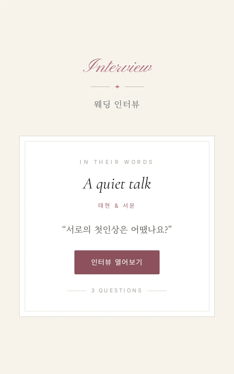 엠보 모바일 청첩장 디자인 웨딩 인터뷰 화면