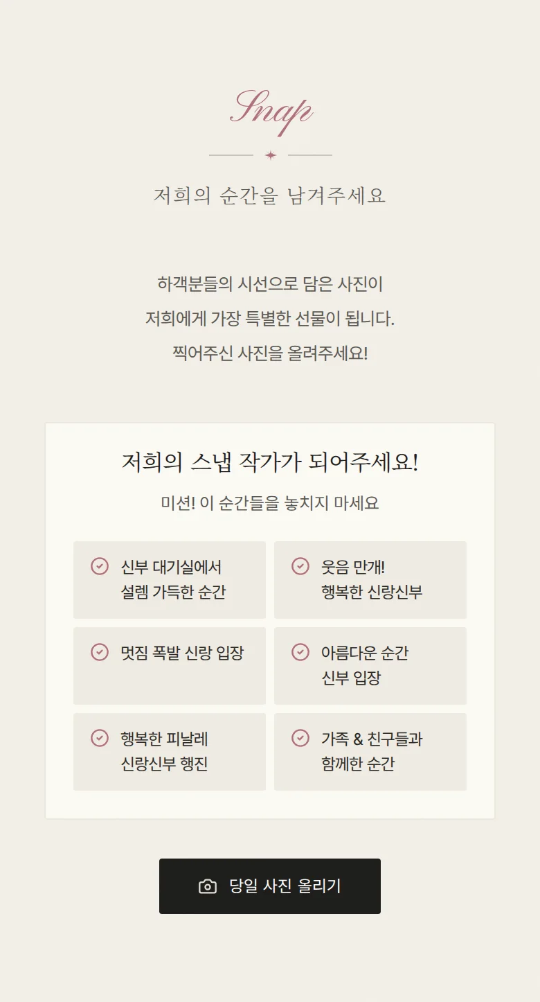 엠보 모바일 청첩장 디자인 하객 스냅 화면