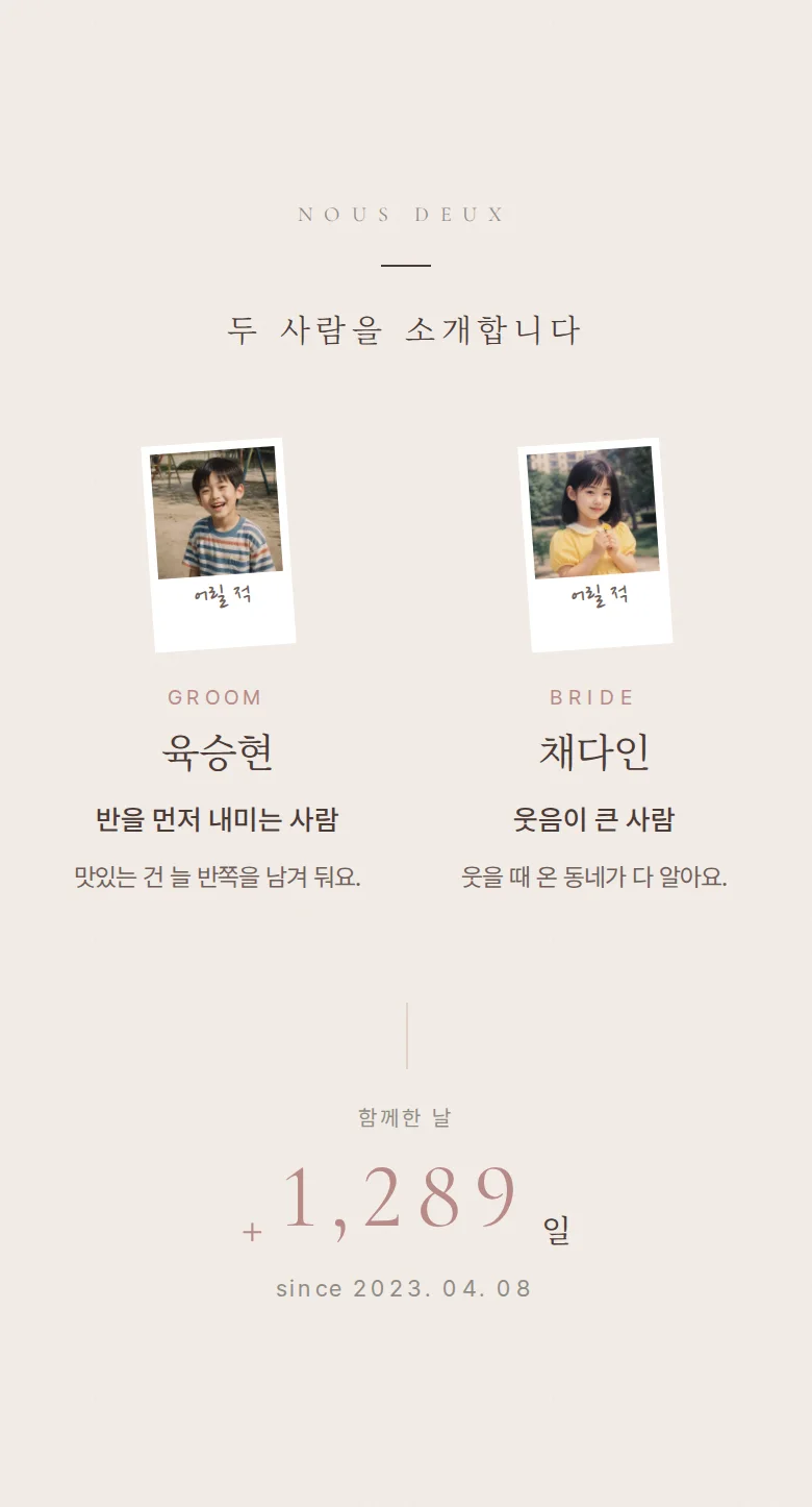 에테르넬 모바일 청첩장 디자인 두 사람 소개 화면