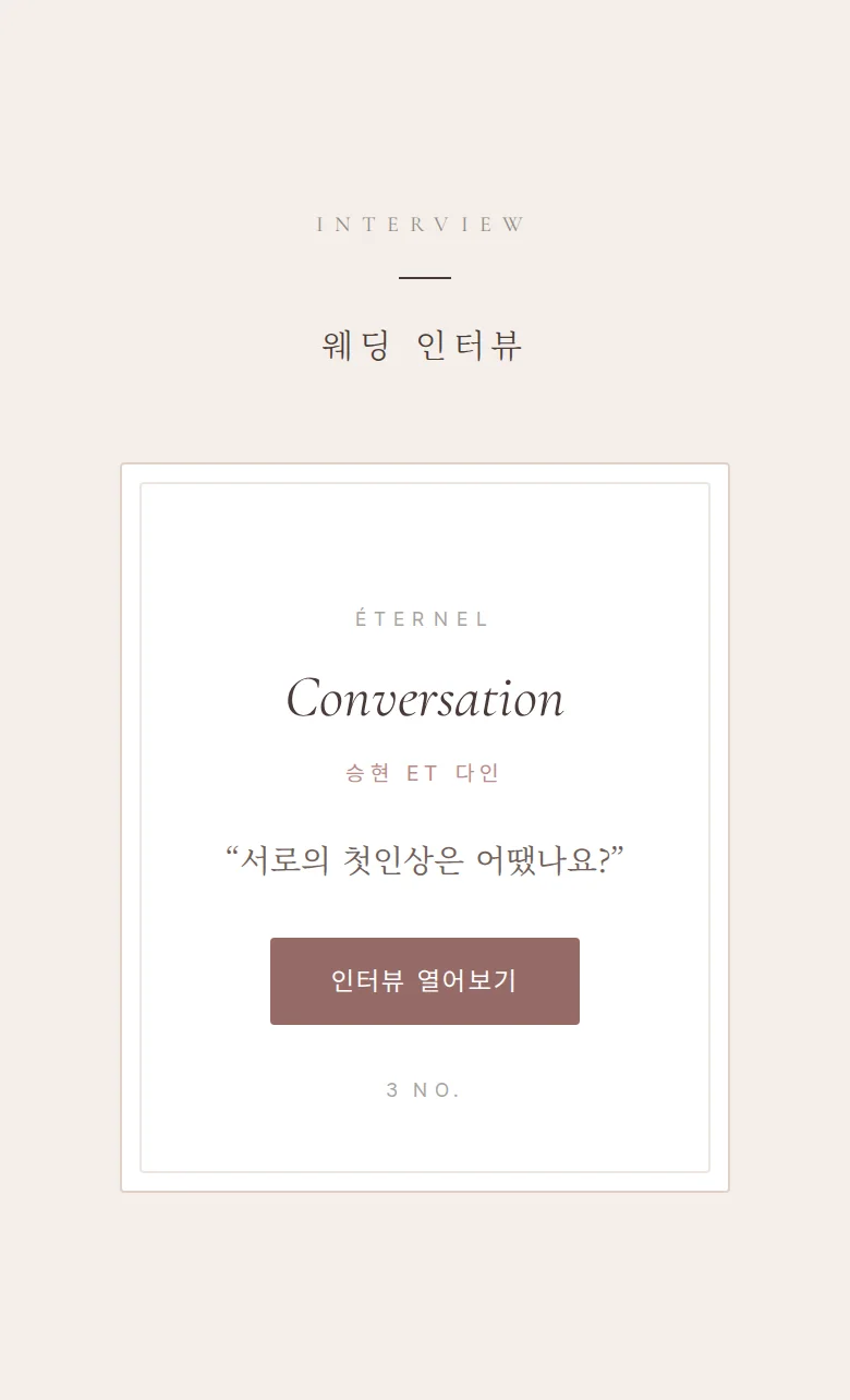 에테르넬 모바일 청첩장 디자인 웨딩 인터뷰 화면