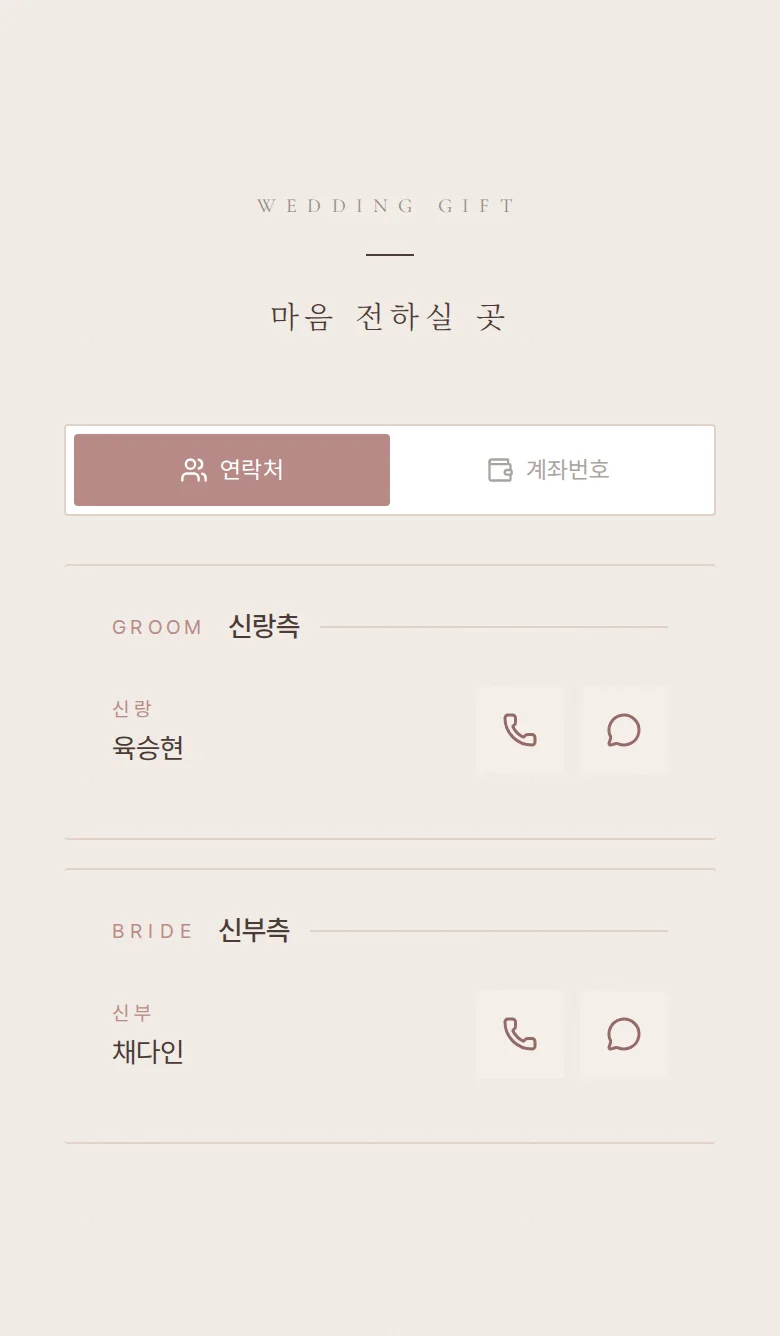 에테르넬 모바일 청첩장 디자인 마음 전하실 곳 화면