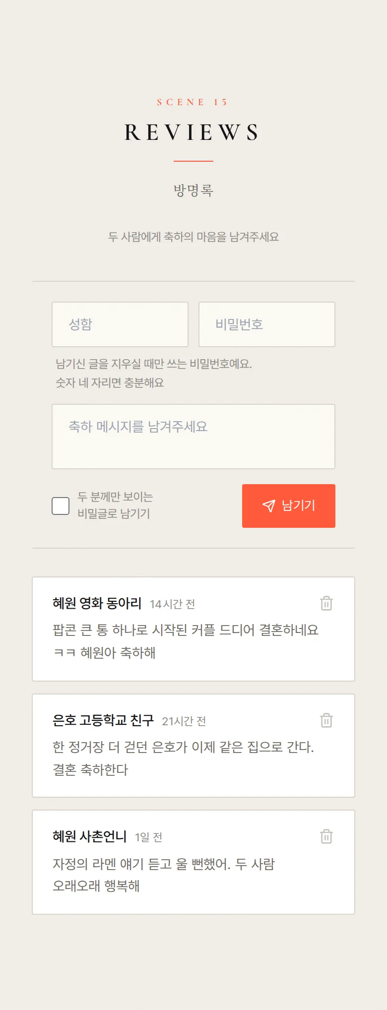 에버 모바일 청첩장 디자인 방명록 화면