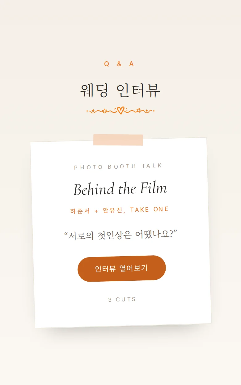 필름 모바일 청첩장 디자인 웨딩 인터뷰 화면