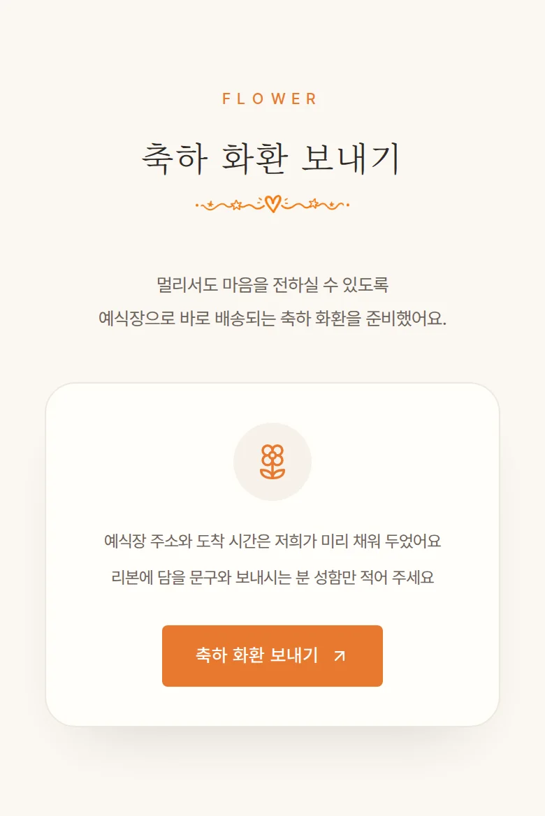 필름 모바일 청첩장 디자인 축하 화환 화면
