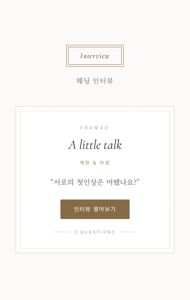 프레임 모바일 청첩장 디자인 웨딩 인터뷰 화면