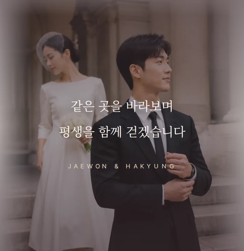 프레임 모바일 청첩장 디자인 문구 띠 화면