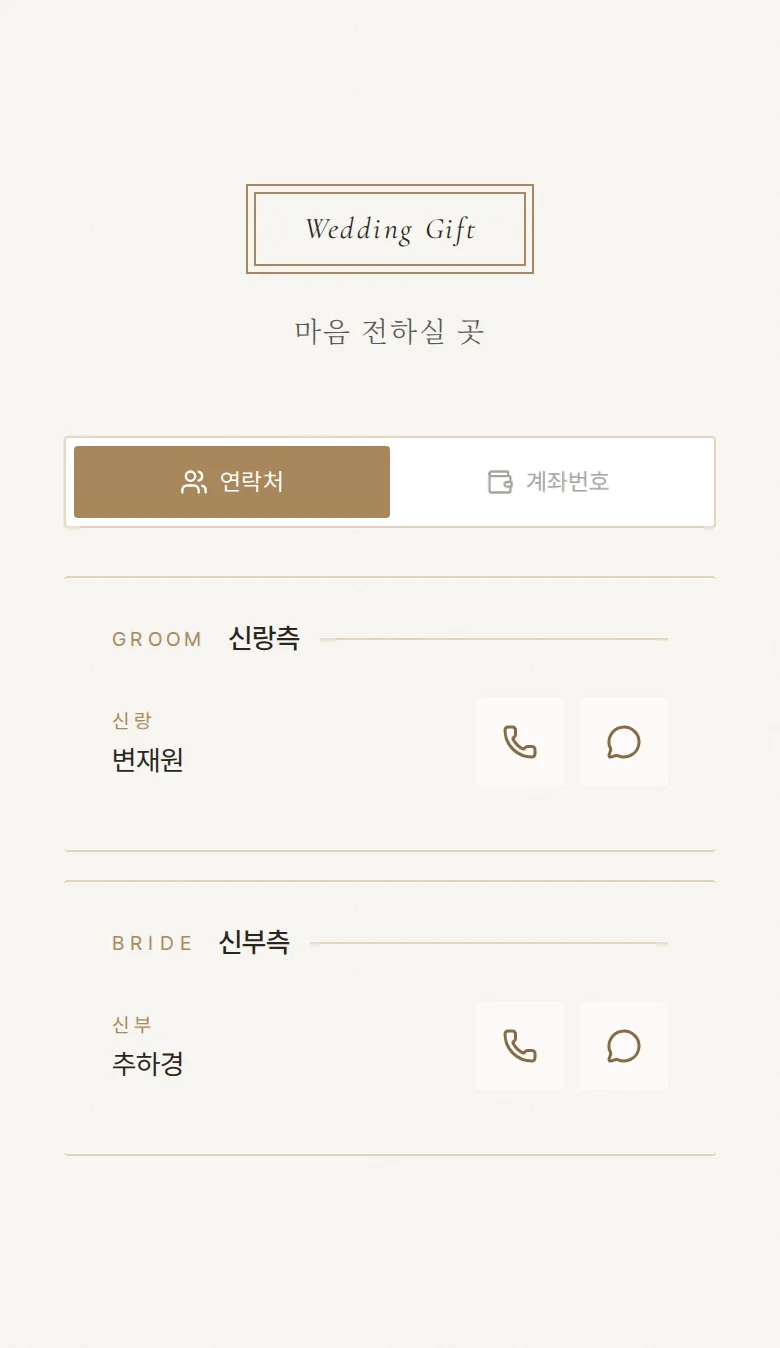 프레임 모바일 청첩장 디자인 마음 전하실 곳 화면