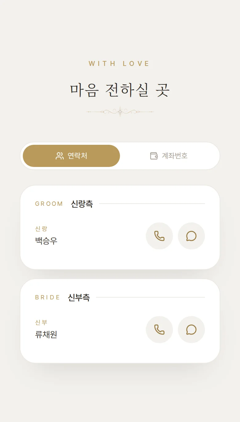갈라 모바일 청첩장 디자인 마음 전하실 곳 화면